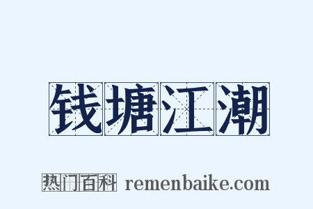 钱塘江潮是什么意思的图片